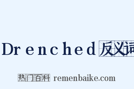 Drenched反义词是什么意思的图片